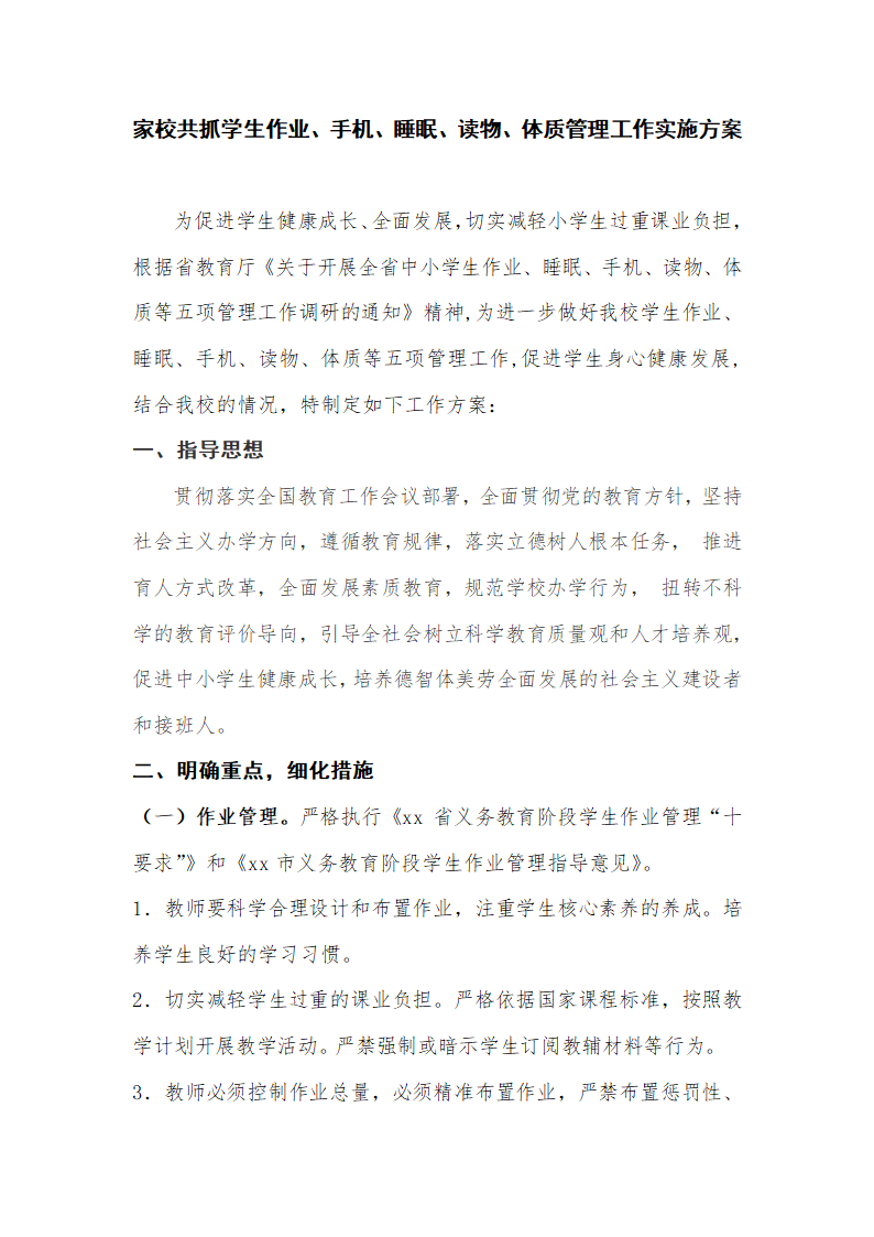 家校共抓学生作业、手机、睡眠、读物、体质五项管理工作实施方案.docx第1页