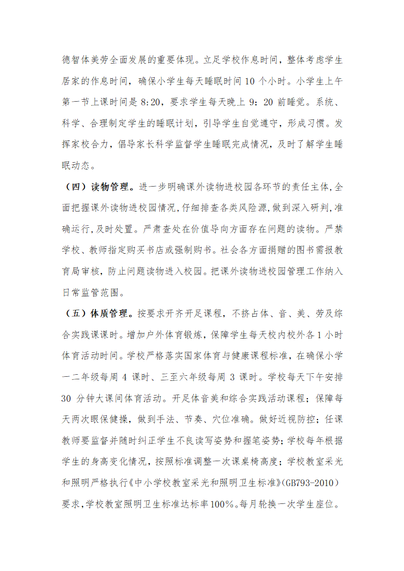 家校共抓学生作业、手机、睡眠、读物、体质五项管理工作实施方案.docx第3页