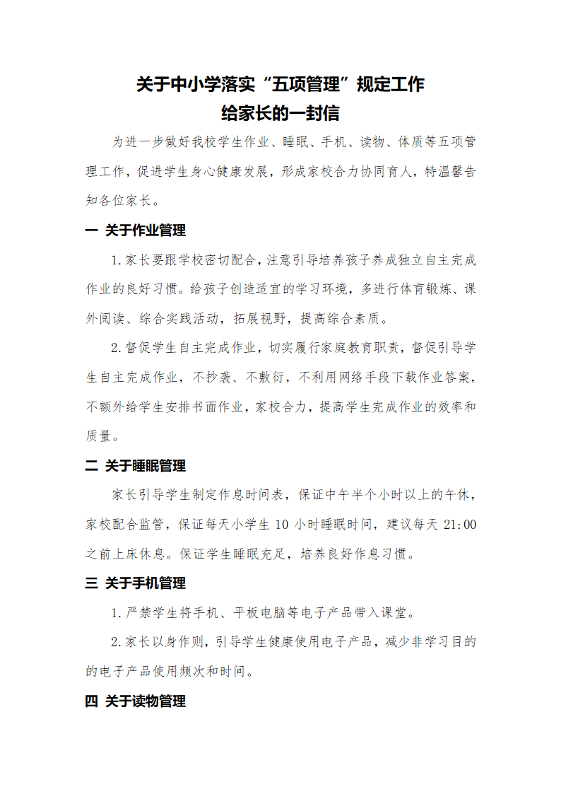 家校共抓学生作业、手机、睡眠、读物、体质五项管理工作实施方案.docx第5页