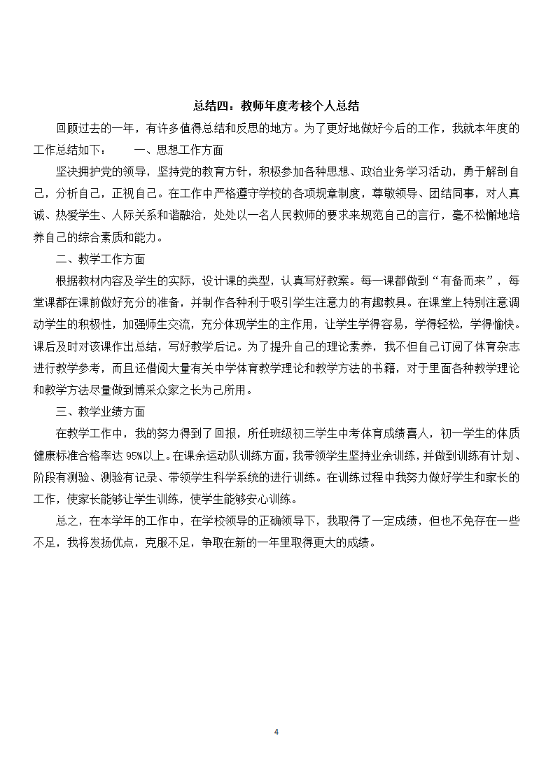 教师年度考核个人年终总结.doc第4页