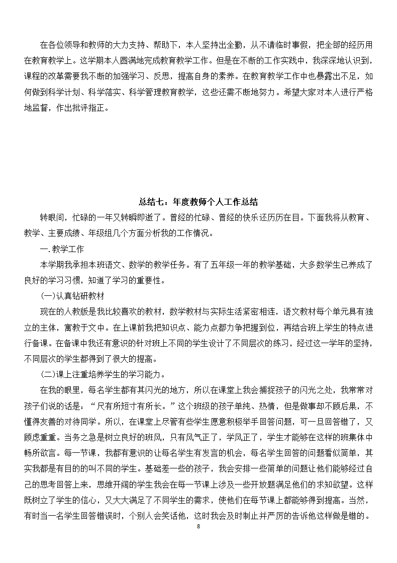 教师年度考核个人年终总结.doc第8页