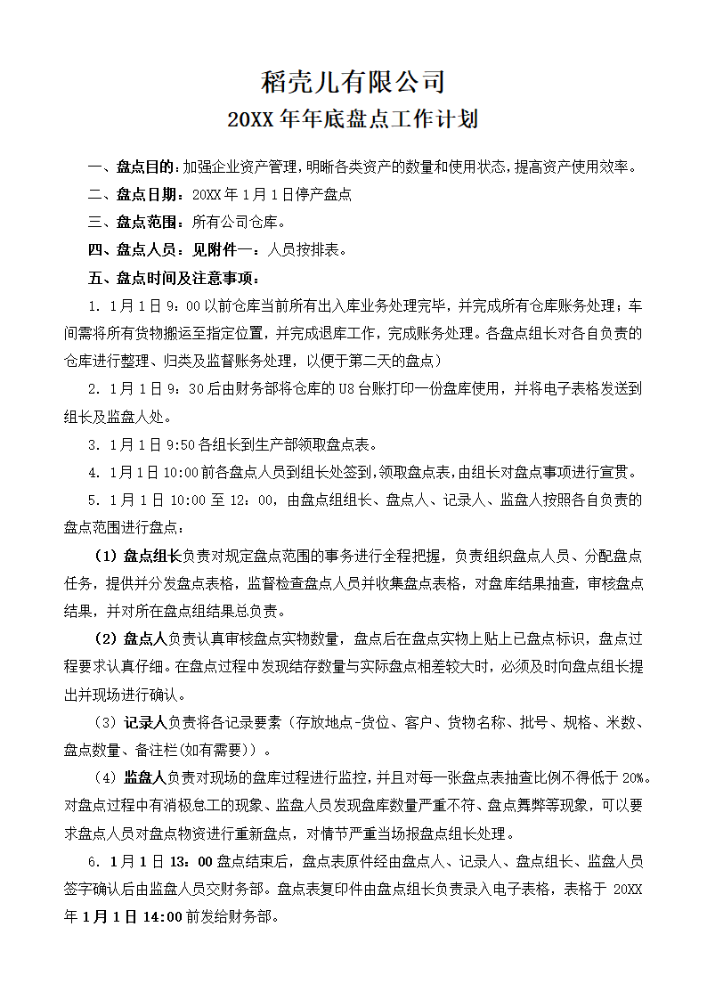 公司年底仓库盘点工作计划.docx