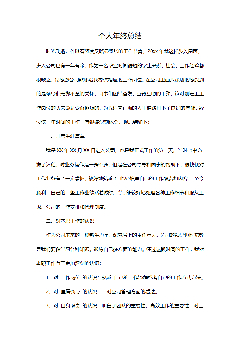 通用版个人年终总结.docx