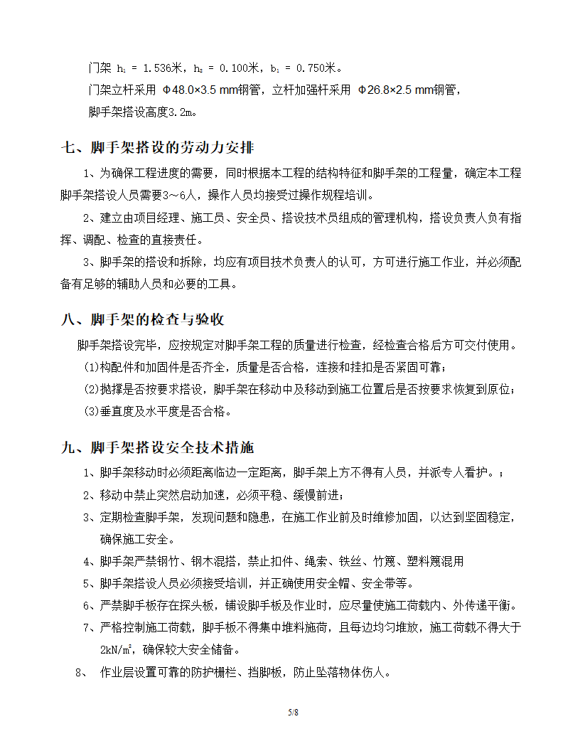 某门式移动脚手架专项施工方案.doc第5页