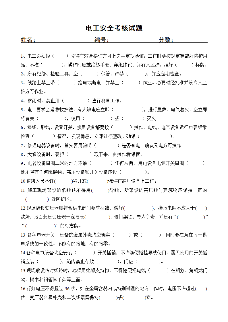 电工安全考核试题.doc电工安全考核试题.doc第1页