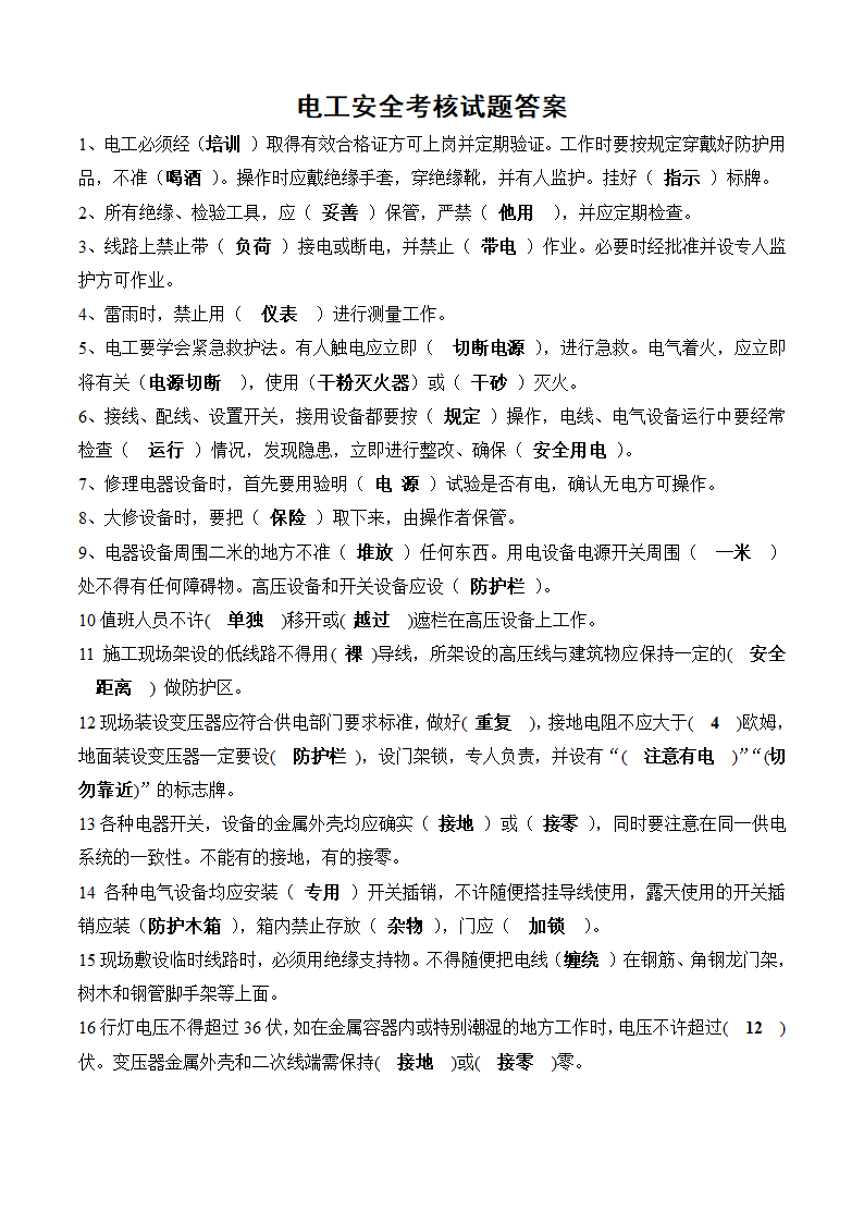 电工安全考核试题.doc电工安全考核试题.doc第2页