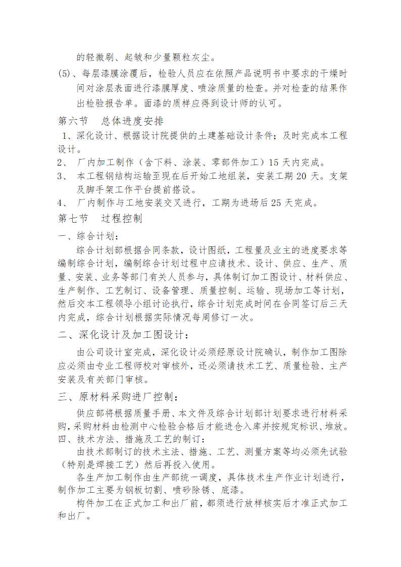 某雨棚钢结构工程施工方案.doc第28页