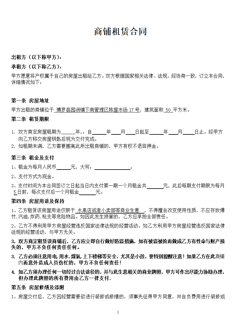 个体工商户商铺门面租赁协议合同书标准模板.doc第1页