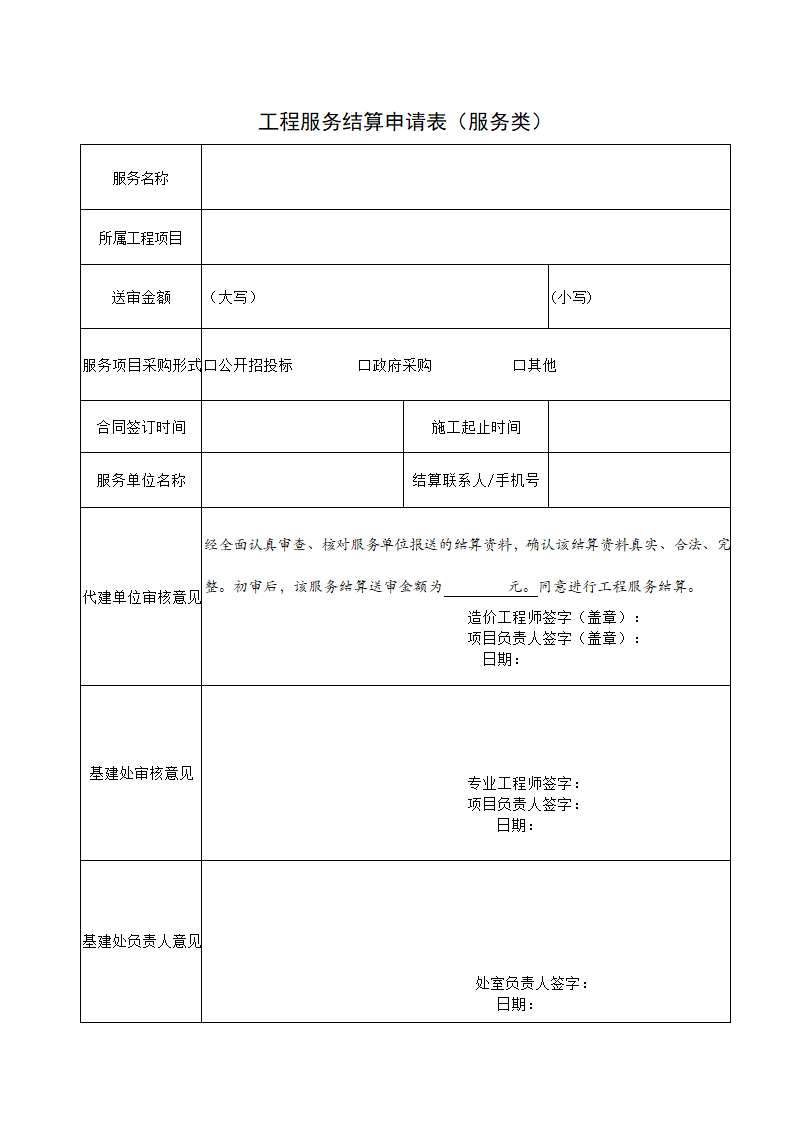 工程结算申请表（工程类、服务类）.docx第2页