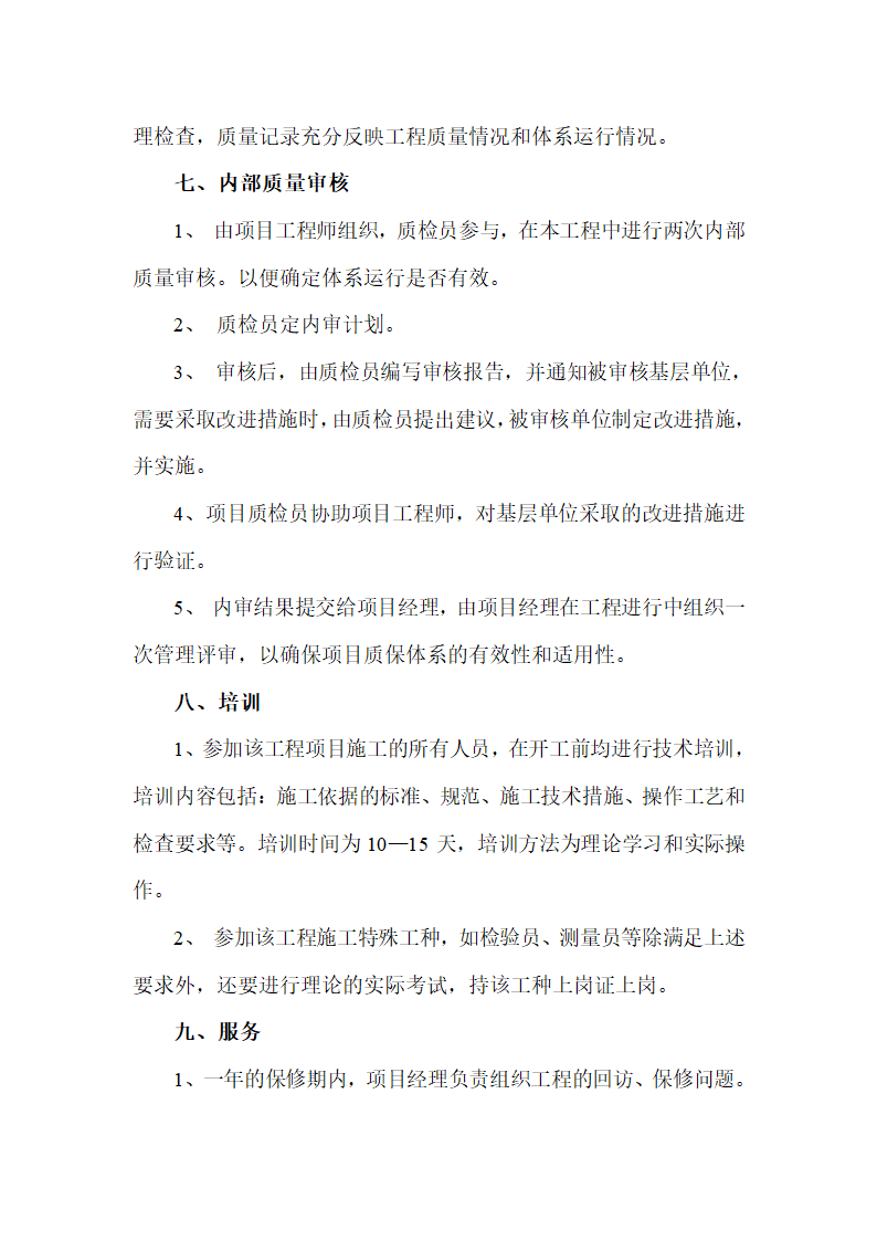 质量安全保证体系及措施.doc第11页