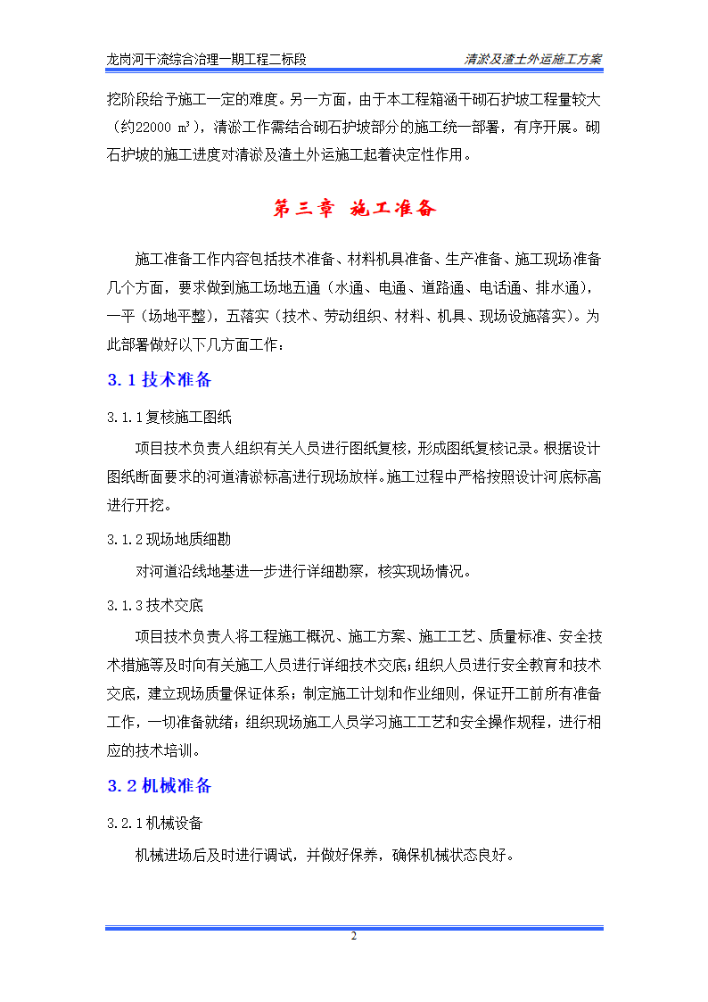 河道清淤及渣土外运施工方案.doc第4页