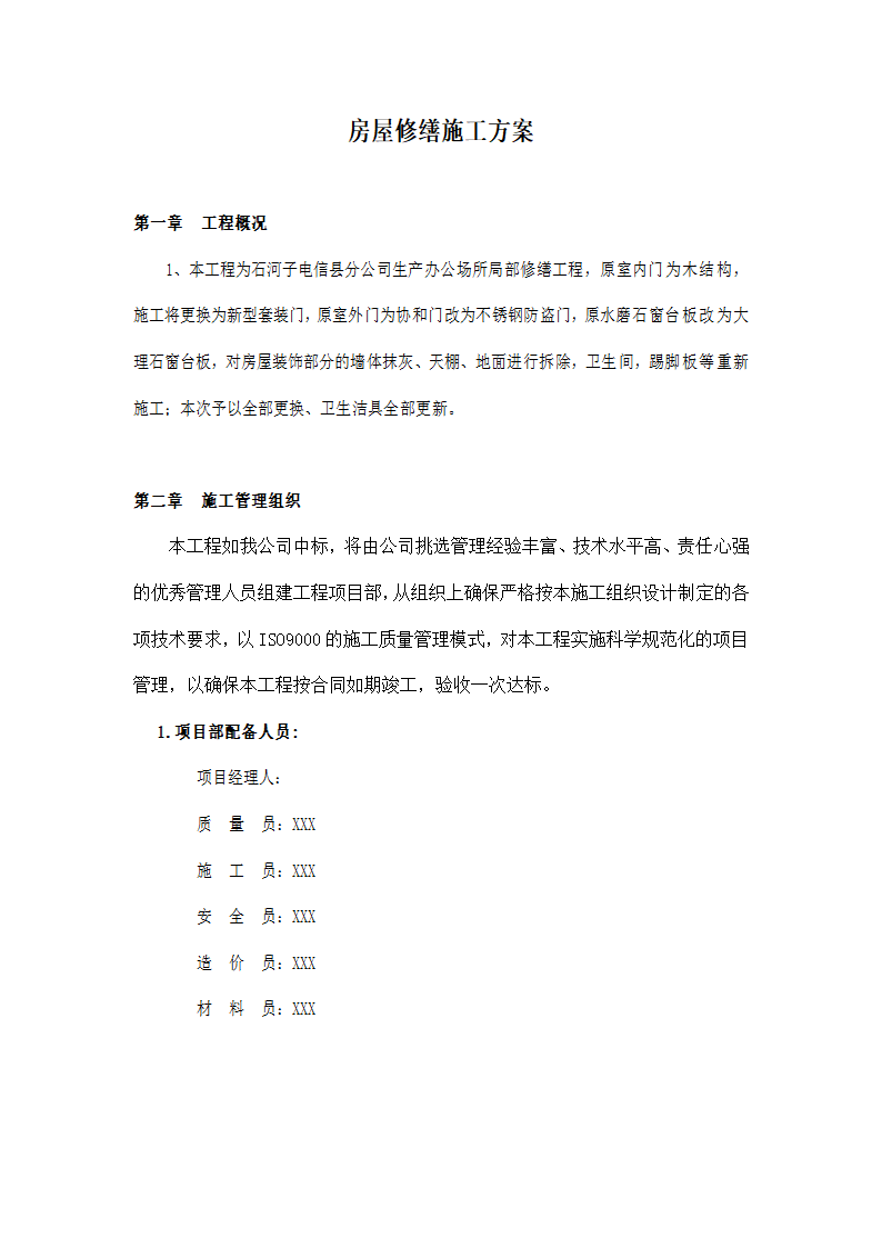 房屋修缮施工方案零星维修类.docx第1页