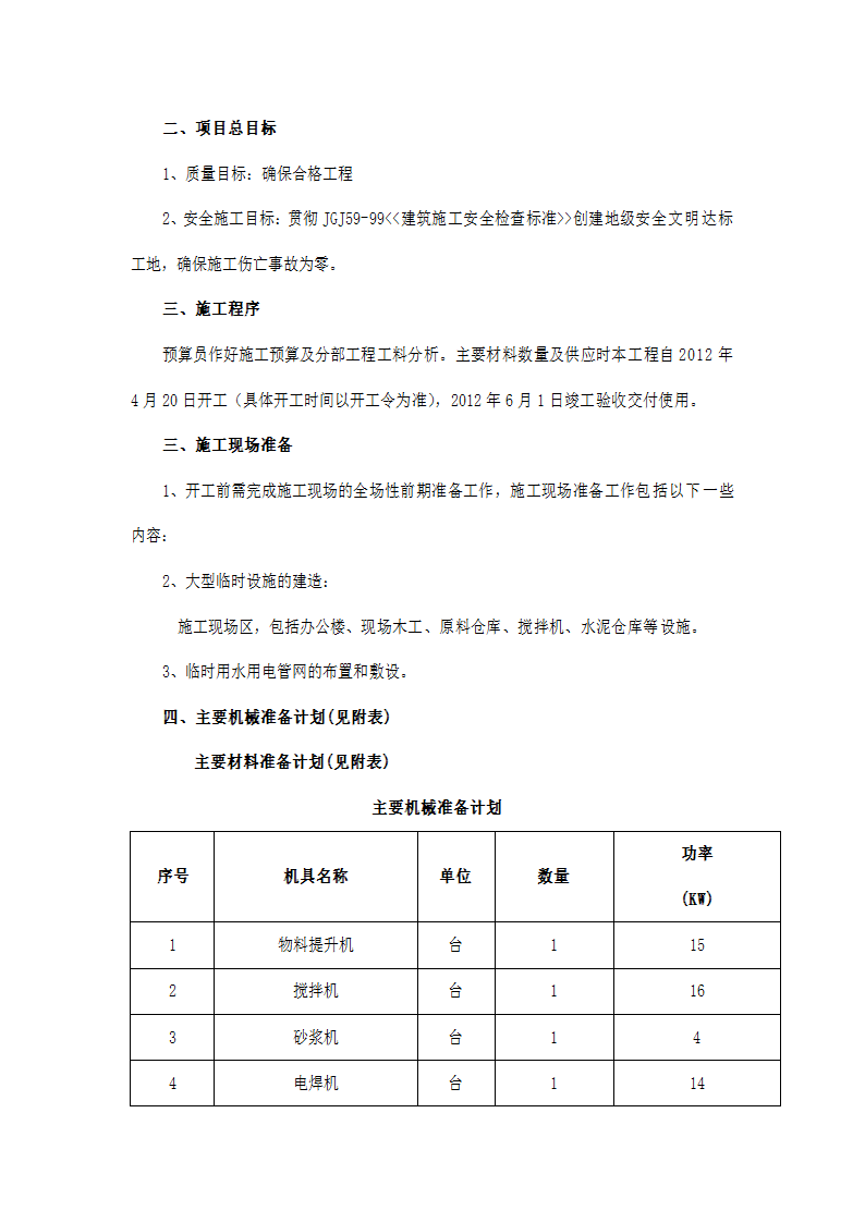 房屋修缮施工方案零星维修类.docx第4页