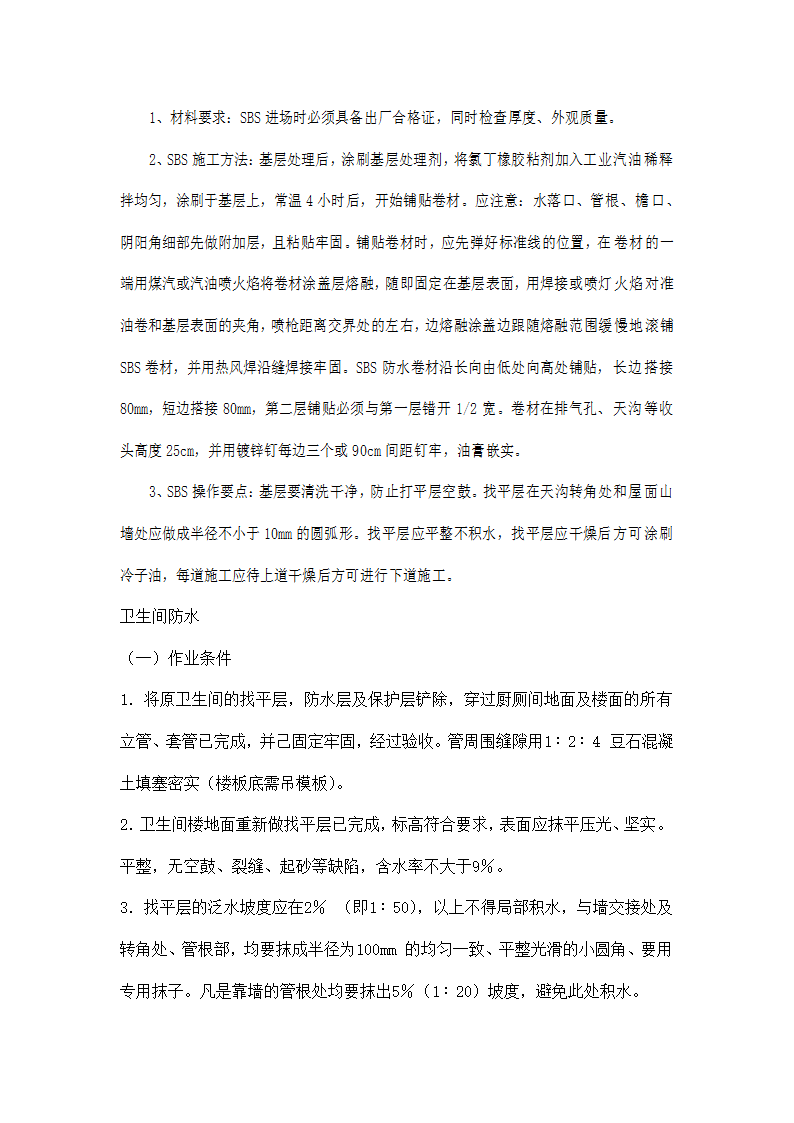 房屋修缮施工方案零星维修类.docx第8页