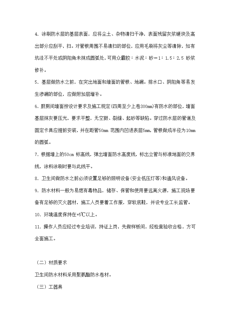 房屋修缮施工方案零星维修类.docx第9页