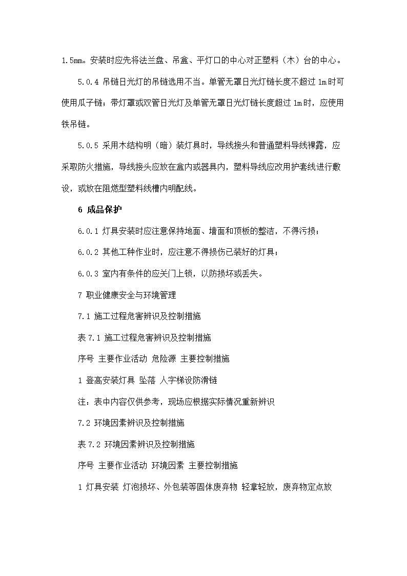 房屋修缮施工方案零星维修类.docx第29页