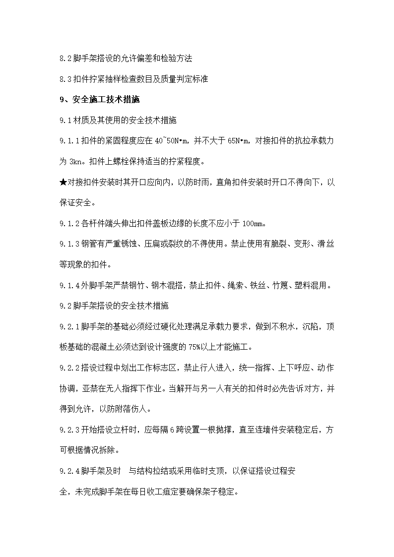 房屋修缮施工方案零星维修类.docx第51页