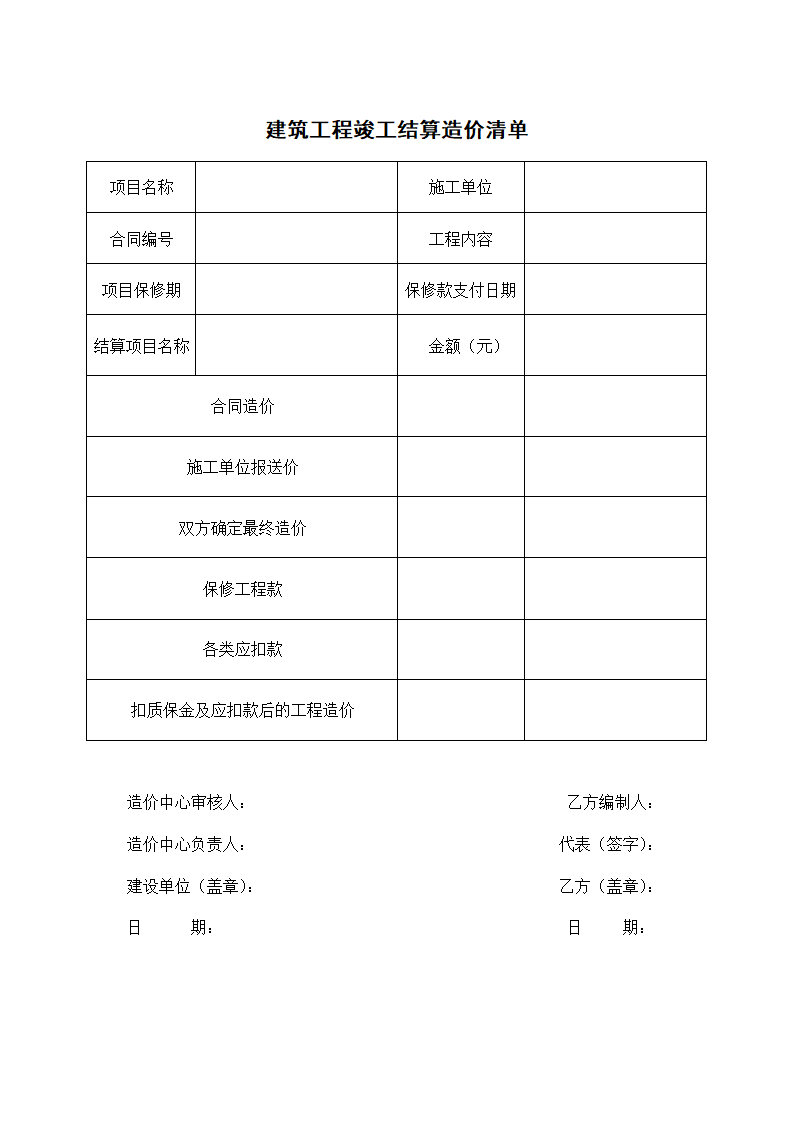 建筑工程竣工结算造价清单.docx第1页