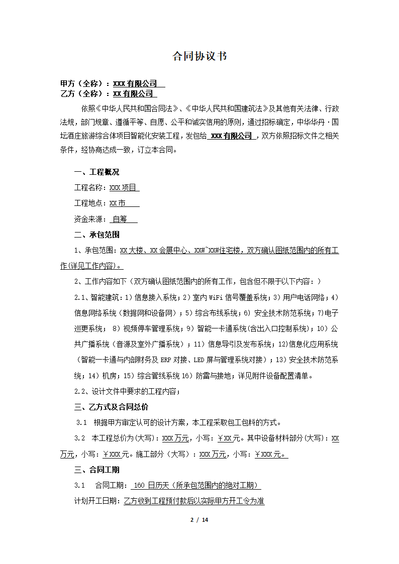 智能化安装工程施工合同通用参考模板.docx第2页