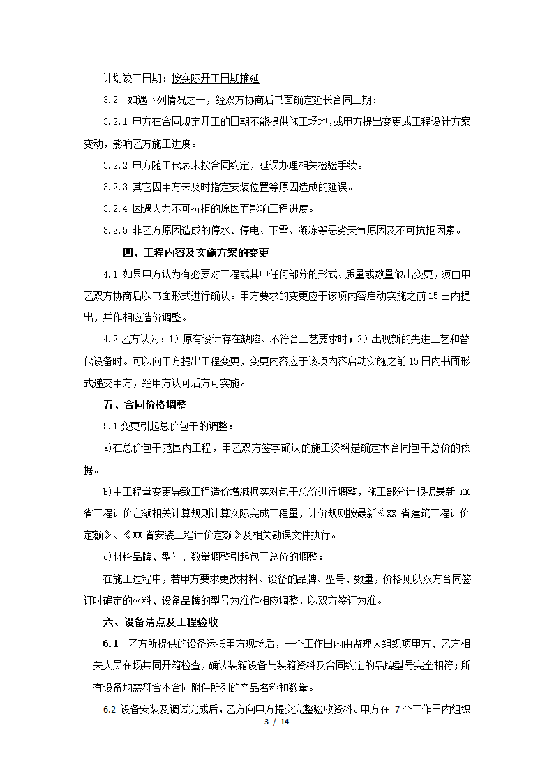 智能化安装工程施工合同通用参考模板.docx第3页