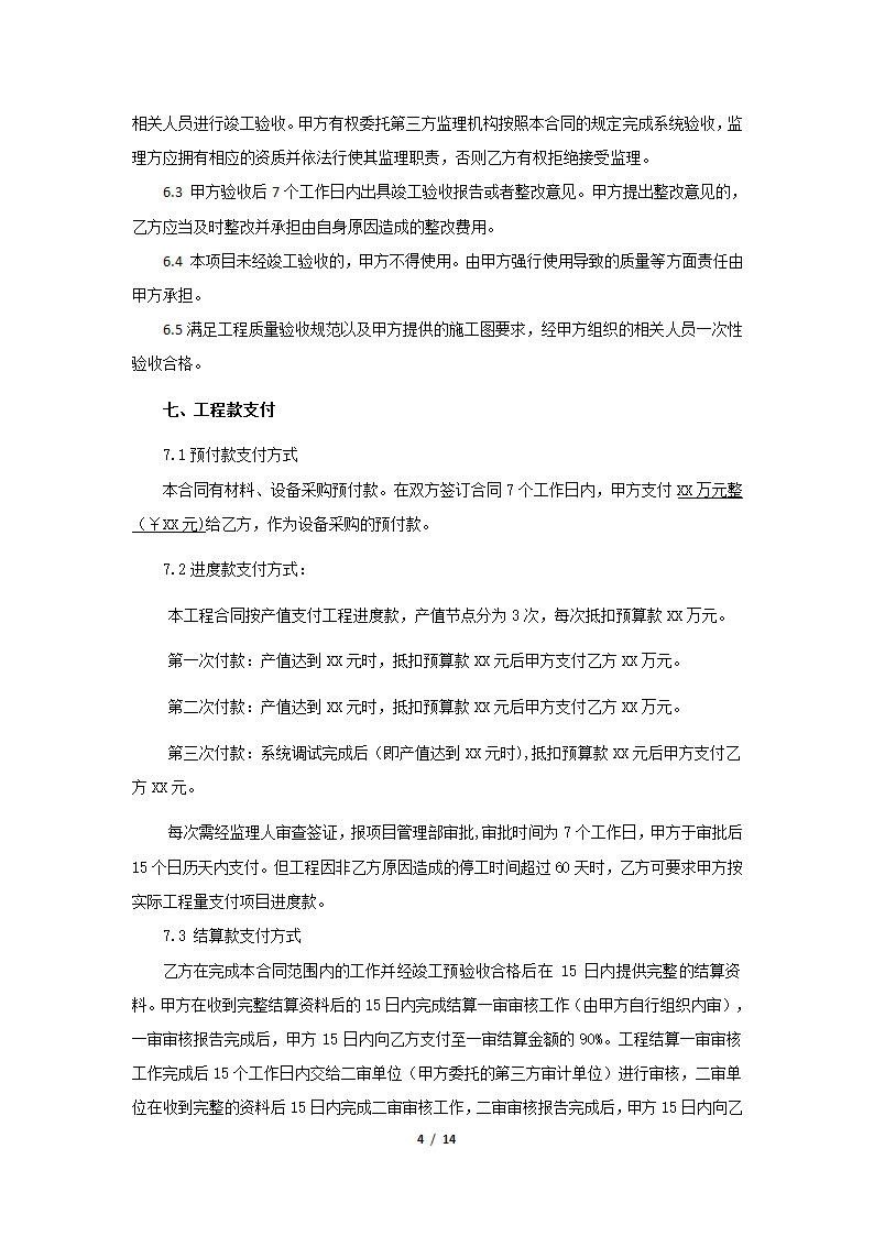 智能化安装工程施工合同通用参考模板.docx第4页