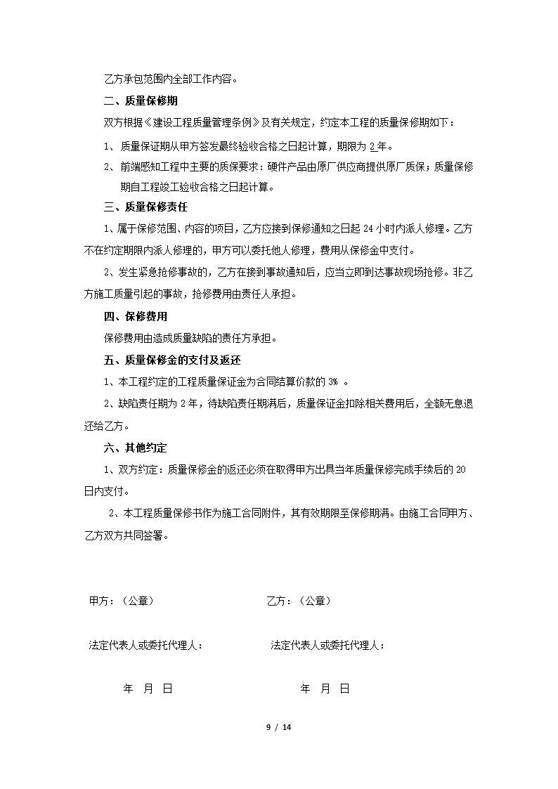 智能化安装工程施工合同通用参考模板.docx第9页