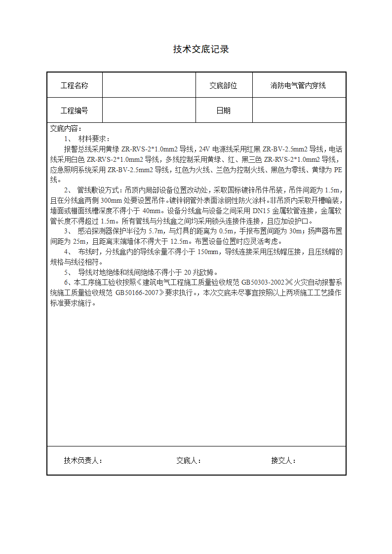 水电安装、消防、弱电技术交底汇总.doc第3页