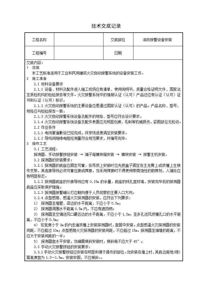 水电安装、消防、弱电技术交底汇总.doc第4页