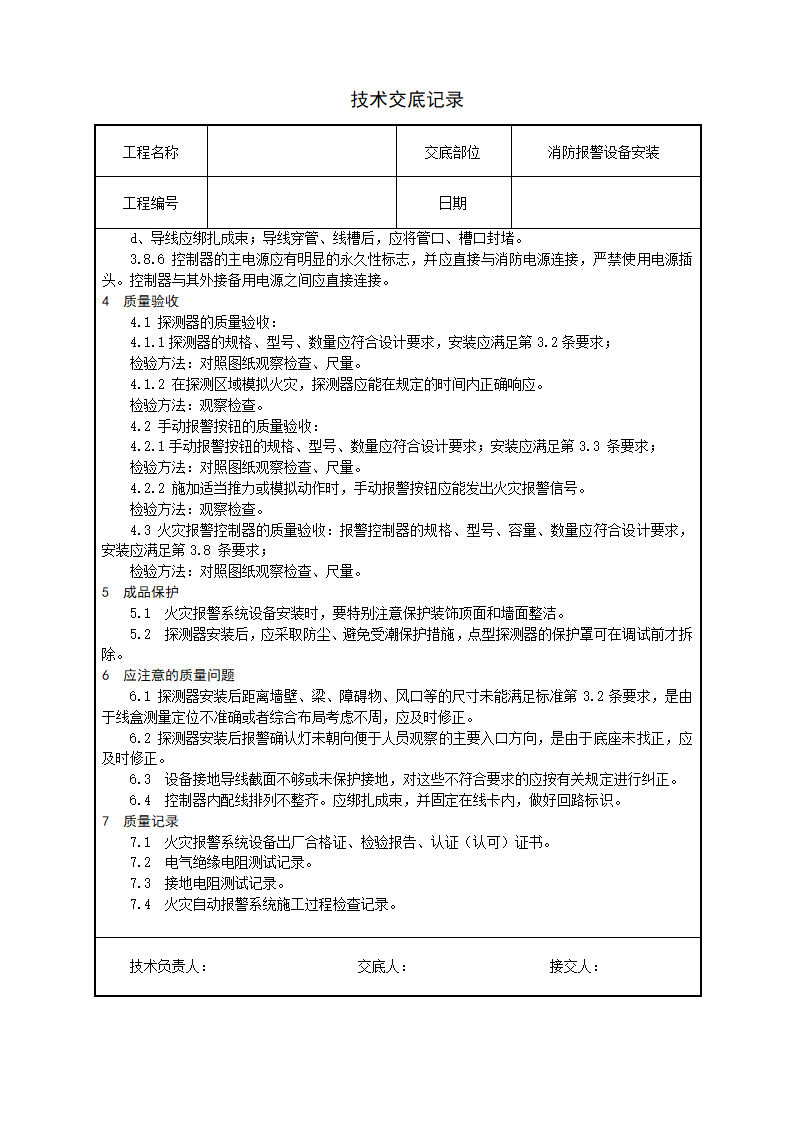 水电安装、消防、弱电技术交底汇总.doc第6页