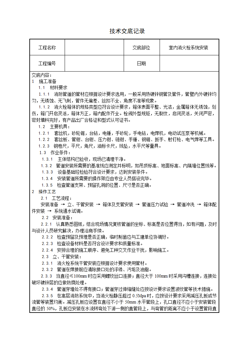 水电安装、消防、弱电技术交底汇总.doc第7页