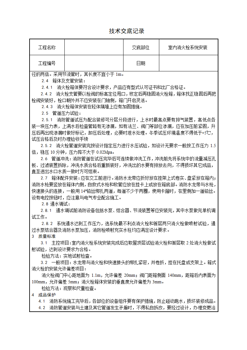 水电安装、消防、弱电技术交底汇总.doc第8页