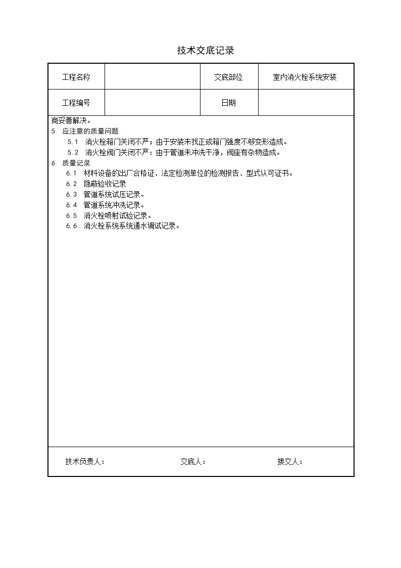 水电安装、消防、弱电技术交底汇总.doc第9页