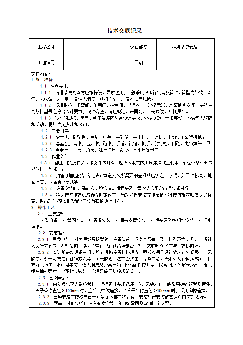 水电安装、消防、弱电技术交底汇总.doc第10页