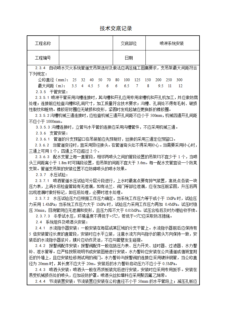 水电安装、消防、弱电技术交底汇总.doc第11页