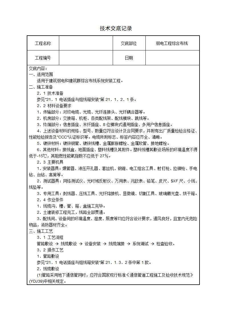 水电安装、消防、弱电技术交底汇总.doc第14页