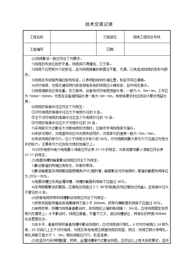 水电安装、消防、弱电技术交底汇总.doc第15页