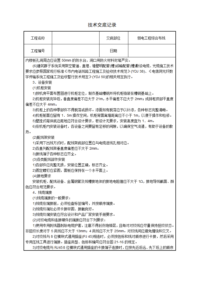 水电安装、消防、弱电技术交底汇总.doc第16页