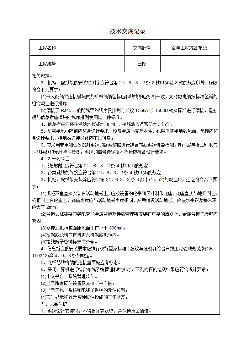 水电安装、消防、弱电技术交底汇总.doc第18页