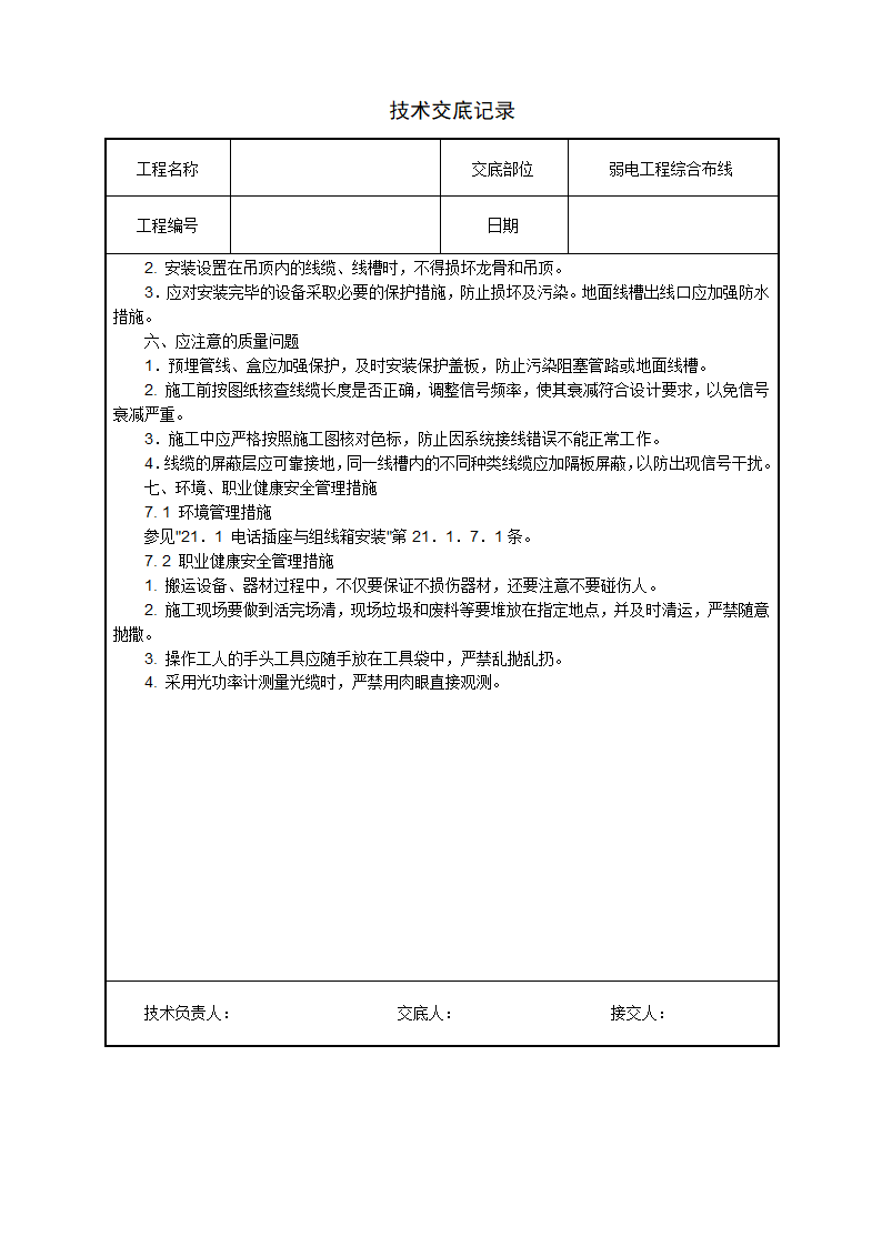 水电安装、消防、弱电技术交底汇总.doc第19页