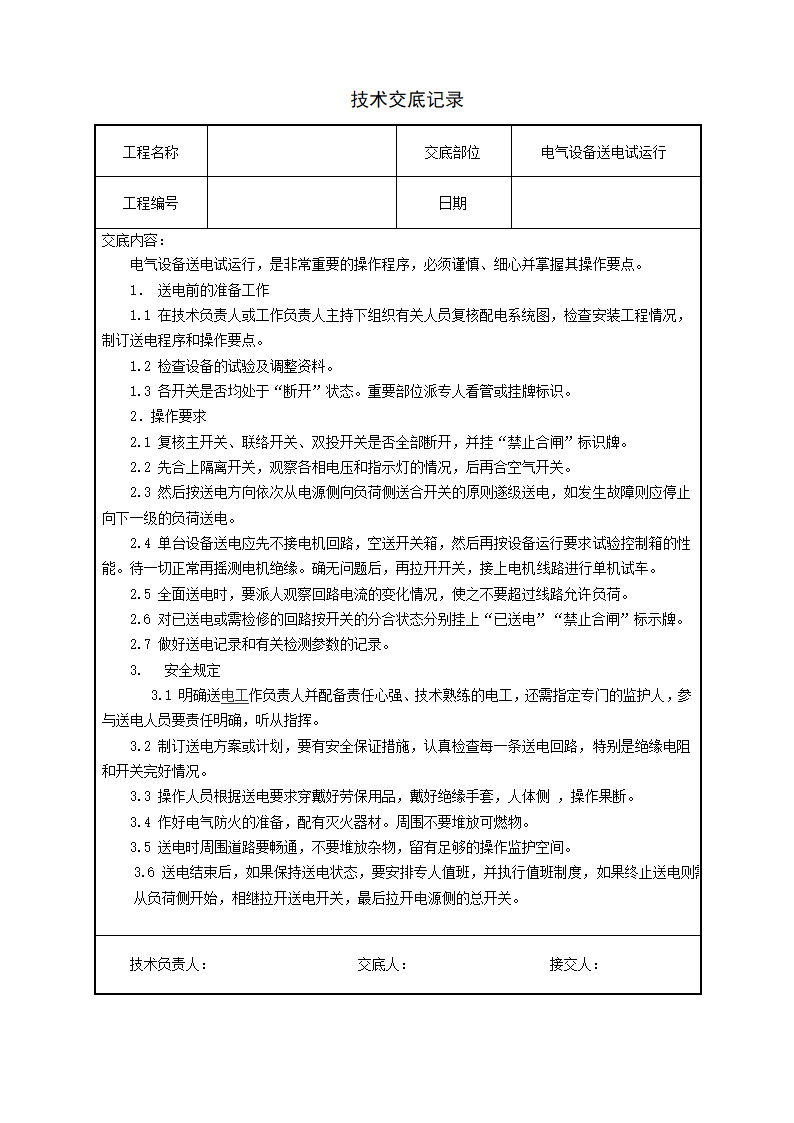 水电安装、消防、弱电技术交底汇总.doc第21页