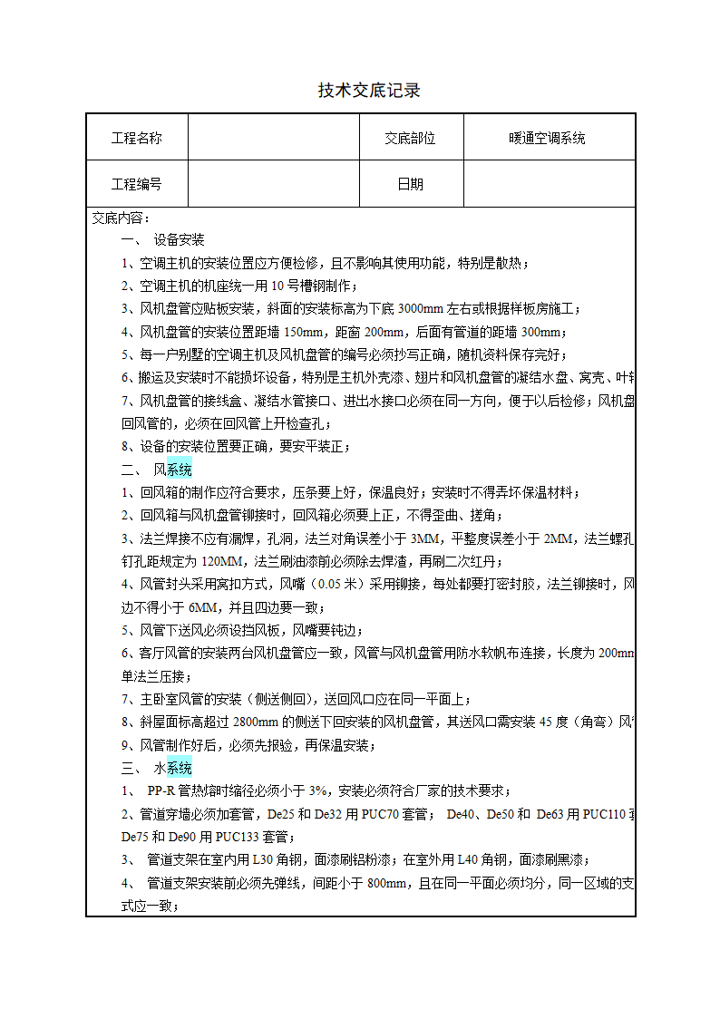 水电安装、消防、弱电技术交底汇总.doc第22页