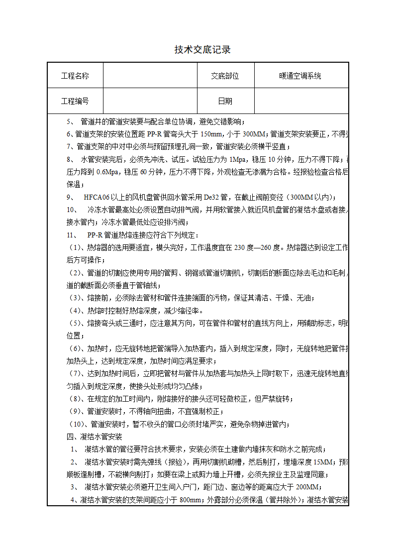 水电安装、消防、弱电技术交底汇总.doc第23页