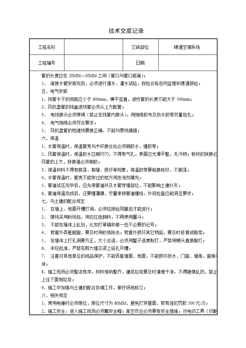 水电安装、消防、弱电技术交底汇总.doc第24页