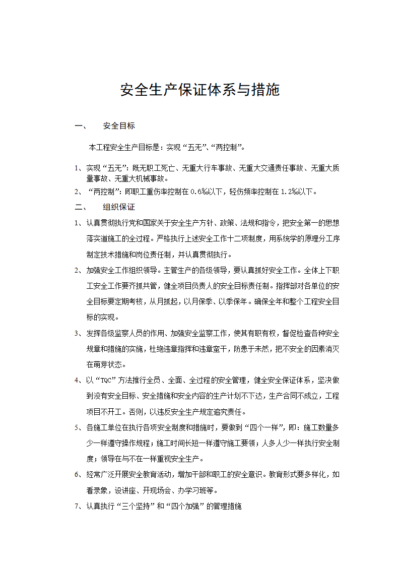 质量保证体系及安全保证措施.doc第5页