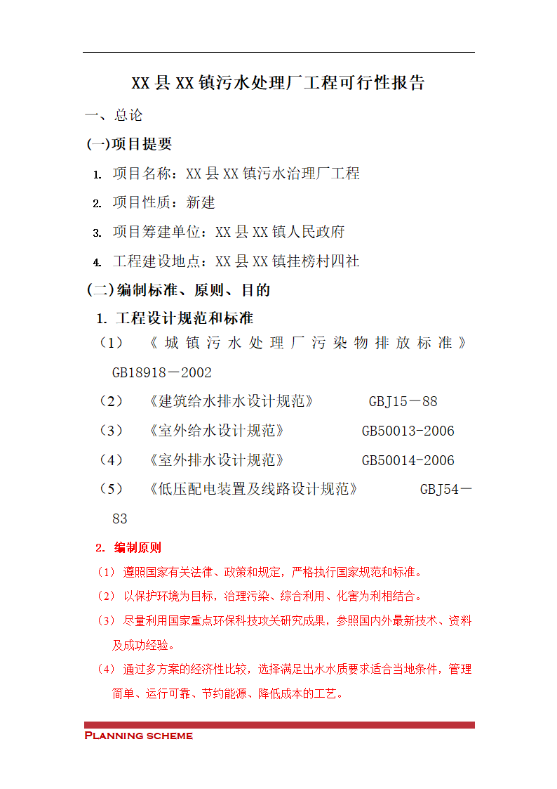 镇污水处理厂可行性报告.doc第3页