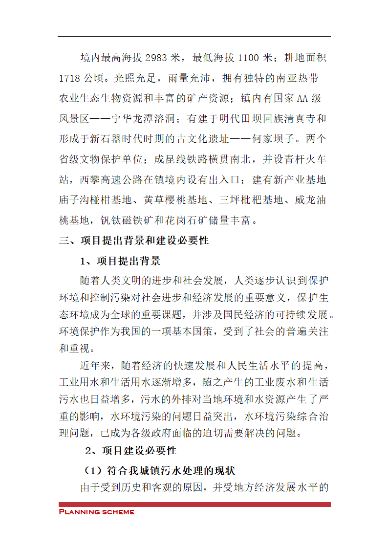 镇污水处理厂可行性报告.doc第5页