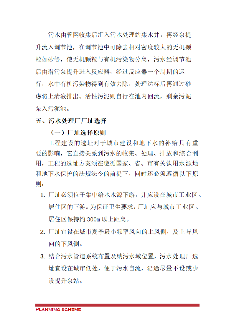 镇污水处理厂可行性报告.doc第8页