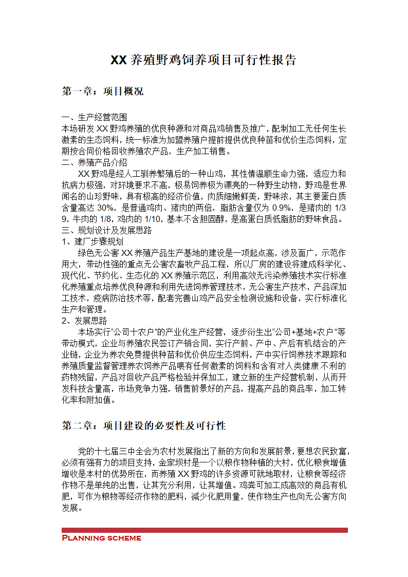 养殖野鸡饲养项目可行性报告.doc第2页