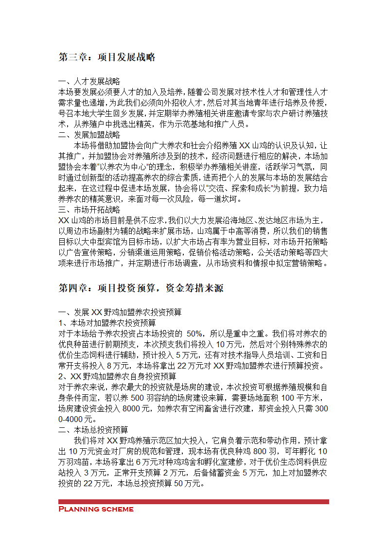 养殖野鸡饲养项目可行性报告.doc第3页