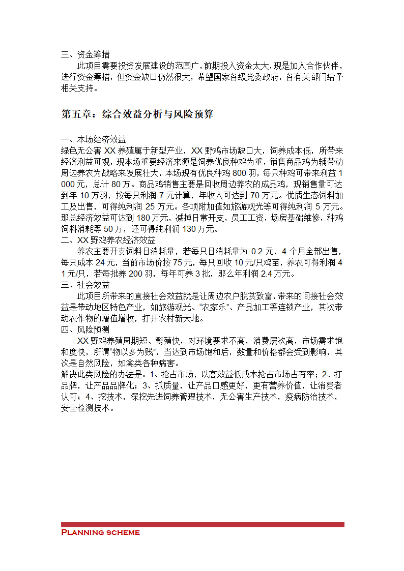 养殖野鸡饲养项目可行性报告.doc第4页